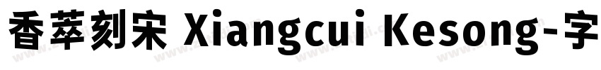香萃刻宋 Xiangcui Kesong字体转换